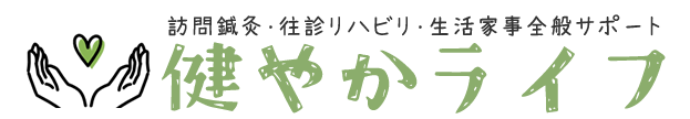 訪問鍼灸・往診リハビリ・家事代行　城東区、都島区、東成区、生野区、旭区、鶴見区、天王寺区ほか、大阪府下の各地域|　健やかライフ応援し隊