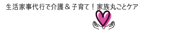 生活家事代行❤すこやかライフサポート：健やかライフ応援し隊