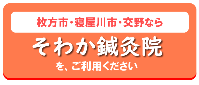 枚方市の　そわか鍼灸院