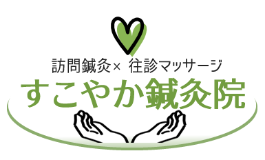 訪問鍼灸・往診マッサージ　城東区、都島区、東成区、生野区、旭区、鶴見区、天王寺区ほか、大阪府下の各地域　　|　すこやか鍼灸院：健やかライフ応援し隊