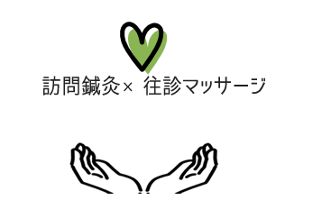 訪問鍼灸/往診マッサージ　すこやか鍼灸院：健やかライフ応援し隊