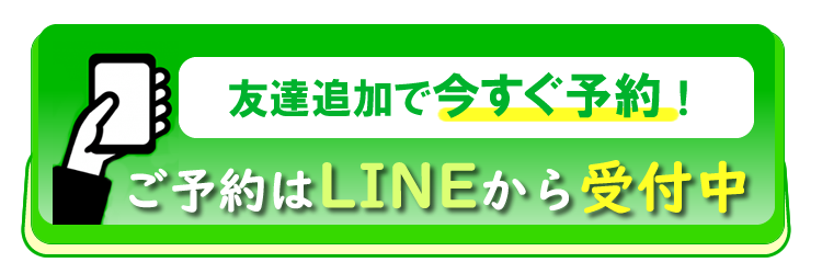 今すぐLINEで予約！